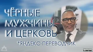 Яндекс-переводчик, чёрные мужчины и церковь: сравнение ситуации