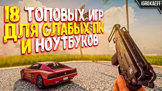 😍 Топ 18 игр для слабых пк / Игры для слабых ноутбуков