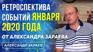 РЕТРОСПЕКТИВА СОБЫТИЙ ЯНВАРЯ 2020 ГОДА l АЛЕКСАНДР ЗАРАЕВ | 2020