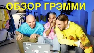 влог #36. Александр Рогов. Небледно. Геворг или Обзор красной дорожки Грэмми 2019