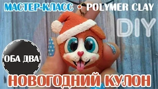 Новогодний кулон • мастер класс • polymer clay • DIY