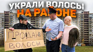 УКРАЛИ ВОЛОСЫ НА РАЙОНЕ. Ведется расследование.