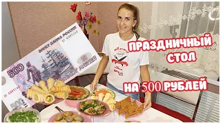 СТОЛ НА ПРАЗДНИК ЗА 500 РУБЛЕЙ! Салат, Закуска,Горячее, Десерт