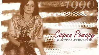 София Ротару - "Я скучаю очень-очень" (1990)