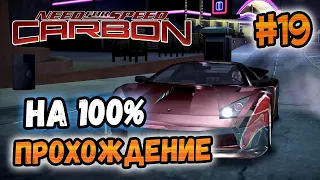 NFS: Carbon - ПРОХОЖДЕНИЕ НА 100% - #19