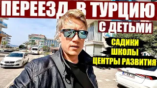 ПЕРЕЕЗД В ТУРЦИЮ С ДЕТЬМИ! Школы и садики в Аланье. Центр развития для особых детей.