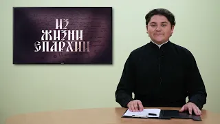 Еженедельная программа «Из жизни епархии». Выпуск от 1 июля 2021 года.