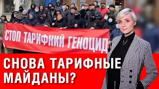 Тарифы продолжат расти! Готовимся к очередным тарифным майданам? Кто не получит субсидии?