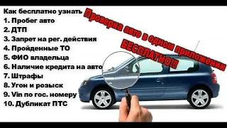 Как проверить автомобиль перед покупкой БЕСПЛАТНО!