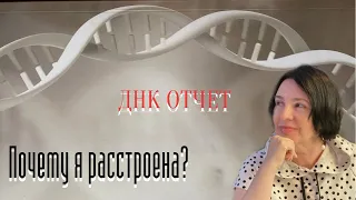 ДНК ОТЧЕТ | ПОЧЕМУ Я РАССТРОЕНА ?