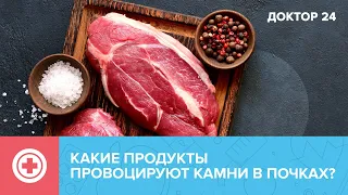 Как образуются КАМНИ в ПОЧКАХ? | Доктор 24