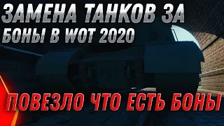 ЗАМЕНА ТАНКОВ ЗА БОНЫ НА ИМБЫ WOT 2020 ПОВЕЗЛО ЕСЛИ ЕСТЬ БОНЫ! СРОЧНО КОПИ БОНЫ В world of tanks