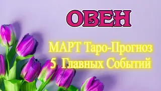 ♈ ОВЕН ♈ МАРТ. Таро-Прогноз. 5 ГЛАВНЫХ СОБЫТИЙ. | Таро расклад | гадание онлайн | Angel Tarot