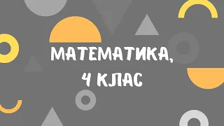 Математика, 4 клас: "Знаходження значення виразів на кілька дій. Розв’язування задач"