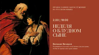 Вечерня на русском языке. Неделя о блудном сыне. 2 марта 2024