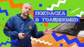 Покраска в толщиномер