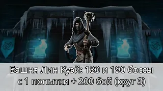 Башня Лин Куэй: 180 и 190 боссы с 1 попытки + 200 бой (круг 3) | Mortal Kombat Mobile