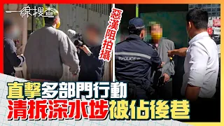 深水埗後港被人搭棚佔領半年　直擊政府跨部門清拆行動　惡漢郁手阻採訪　#一線搜查