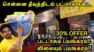 தீவுத்திடல் பட்டாசு கடைகள்-2022🔥Flat 30%Discount👌Cheapest Cracker Shop in Theevu Thidal in Chennai