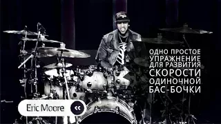 Drum Lesson (Drumeo) - Одно простое упражнение для развития скорости одиночной бас-бочки. BKR