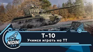 Т-10 ● Один из лучших ТТ