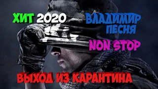 Владимир Песня Non Stop  Хиток 2020 Выход из Карантина короновирус Песня