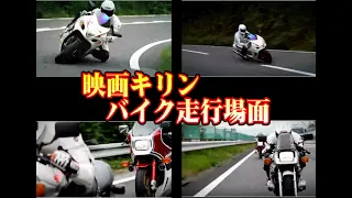 [映画]キリン　バイク走行場面　#キリン　#刀