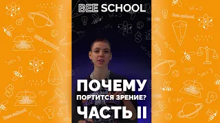 ПОЧЕМУ ПОРТИТСЯ ЗРЕНИЕ?  👉 t.me/beeschoo1👈 ЧАСТЬ II #shorts #биология #егэ #здоровье #огэ #здоровье