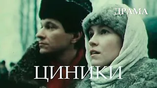 Циники (1991) Фильм Дмитрий Месхиев. В ролях Андрей Ильин, Ингеборга Дапкунайте. Драма