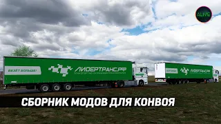 СБОРНИК МОДОВ ДЛЯ КОНВОЯ ATS/ETS 2 1.42