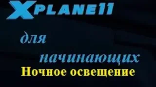 Делаем красивое ночное освещение