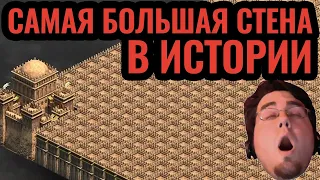 ВЕЛИЧАЙШАЯ СТЕНА В ИСТОРИИ?! Безумие и Бред на Кавказе в Age of Empires 2