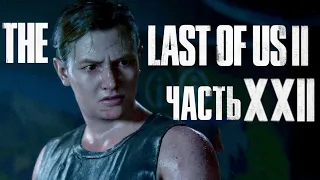 The Last Of Us: Part 2 - Реализм - Геймпленое прохождение - Часть 22 - Месть [Без смертей] 