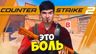 COUNTER-STRIKE - ЭТО БОЛЬ