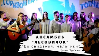 АЛТБАРД: Лесовичок - До свидания, мальчики (Б. Окуджава)