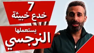 ٧ خدع خبيثة يستعملها عليك النرجسي بدون انتباهك