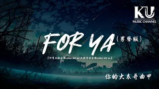 你的大表哥曲甲 - for ya(男聲版） 「所有美好全部come for ya 我的愛也全部come for ya」【動態歌詞/Lyrics Video】