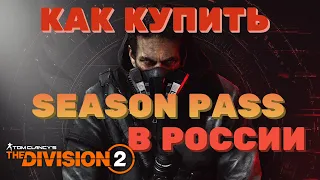 Tom Clancy's The Division 2 - КАК КУПИТЬ SEASON PASS (СЕЗОННЫЙ АБОНЕМЕНТ) В РОССИИ В 2022г