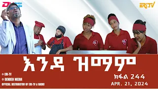 እንዳ ዝማም - ክፋል 244 - Enda Zmam (Part 244), April 21, 2024 - ERi-TV Comedy Series