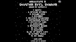 Oxxxymiron - miXXXtape II Долгий Путь Домой (2013)