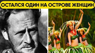 ОСТАЛСЯ СОВСЕМ ОДИН НА ОСТРОВЕ ЖЕНЩИН! НОВЫЕ ПОДРОБНОСТИ райского острова ПИТКЭРН