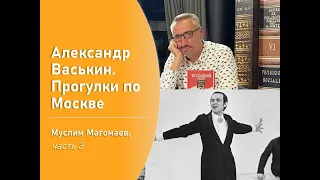 Муслим Магомаев, часть 3 (Прогулки по Москве с Александром Васькиным)