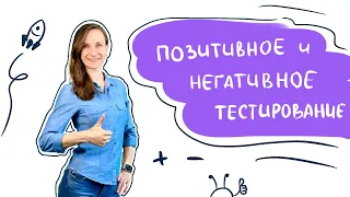 Позитивное и негативное тестирование