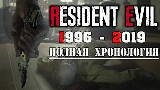 Resident Evil игры | Развитие серии | Полная хронология