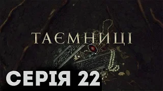 Таємниці (Серія 22)