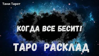 Когда всё бесит! Таро расклад