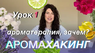 АРОМАХАКИНГ — полный бесплатный онлайн курс по ароматерапии. Урок 1: Преимущества ароматерапии