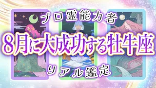 【完全霊視鑑定】牡牛座の運気が急上昇☝️大成功を掴む前に大きな壁きますよ【現状突破の8月】