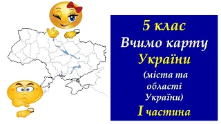 5 клас Вчимо карту України ( міста та області України) 1 частина