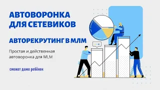 Автоматизация рекрутинга млм/ АВТОВОРОНКА